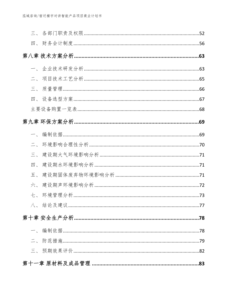 宿迁楼宇对讲智能产品项目商业计划书_模板_第3页