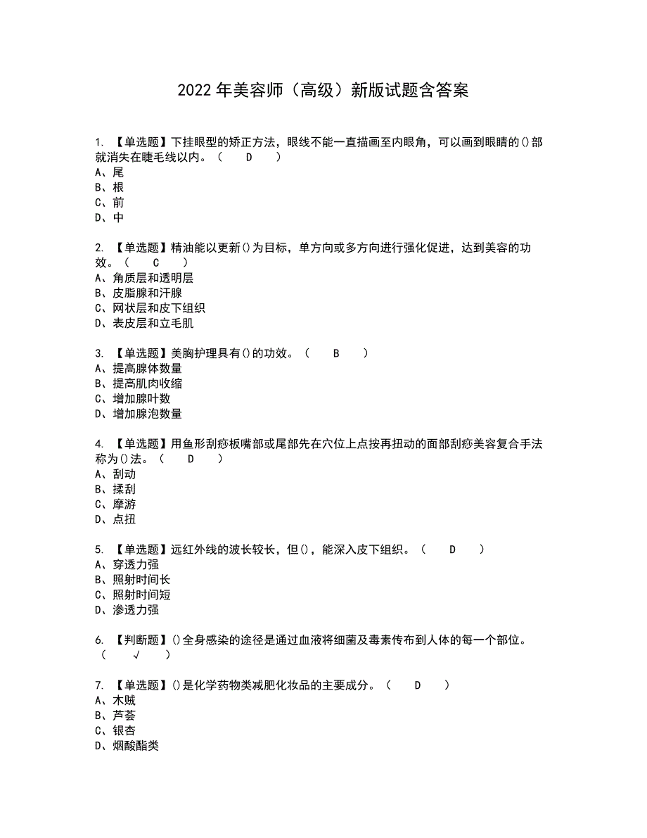 2022年美容师（高级）新版试题含答案18_第1页