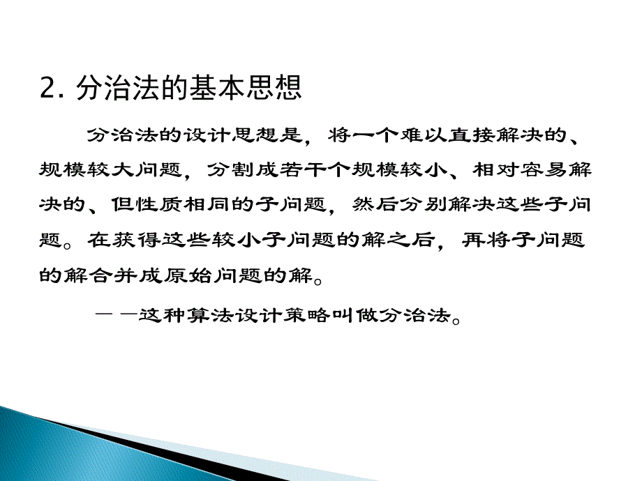 算法设计与分析(三)分治法_第4页