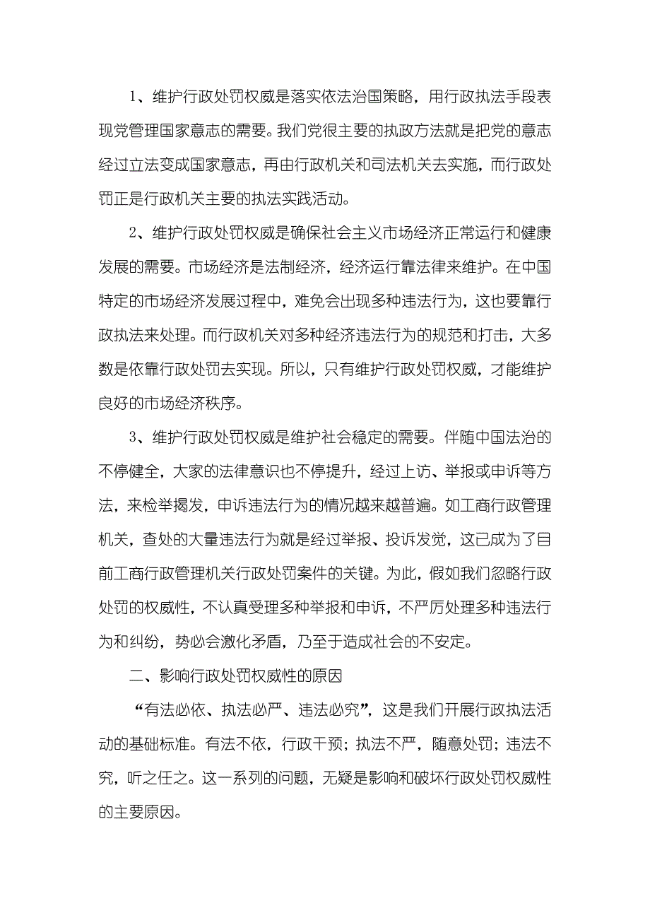 对工商行政处罚权威性的思索调研汇报_第2页