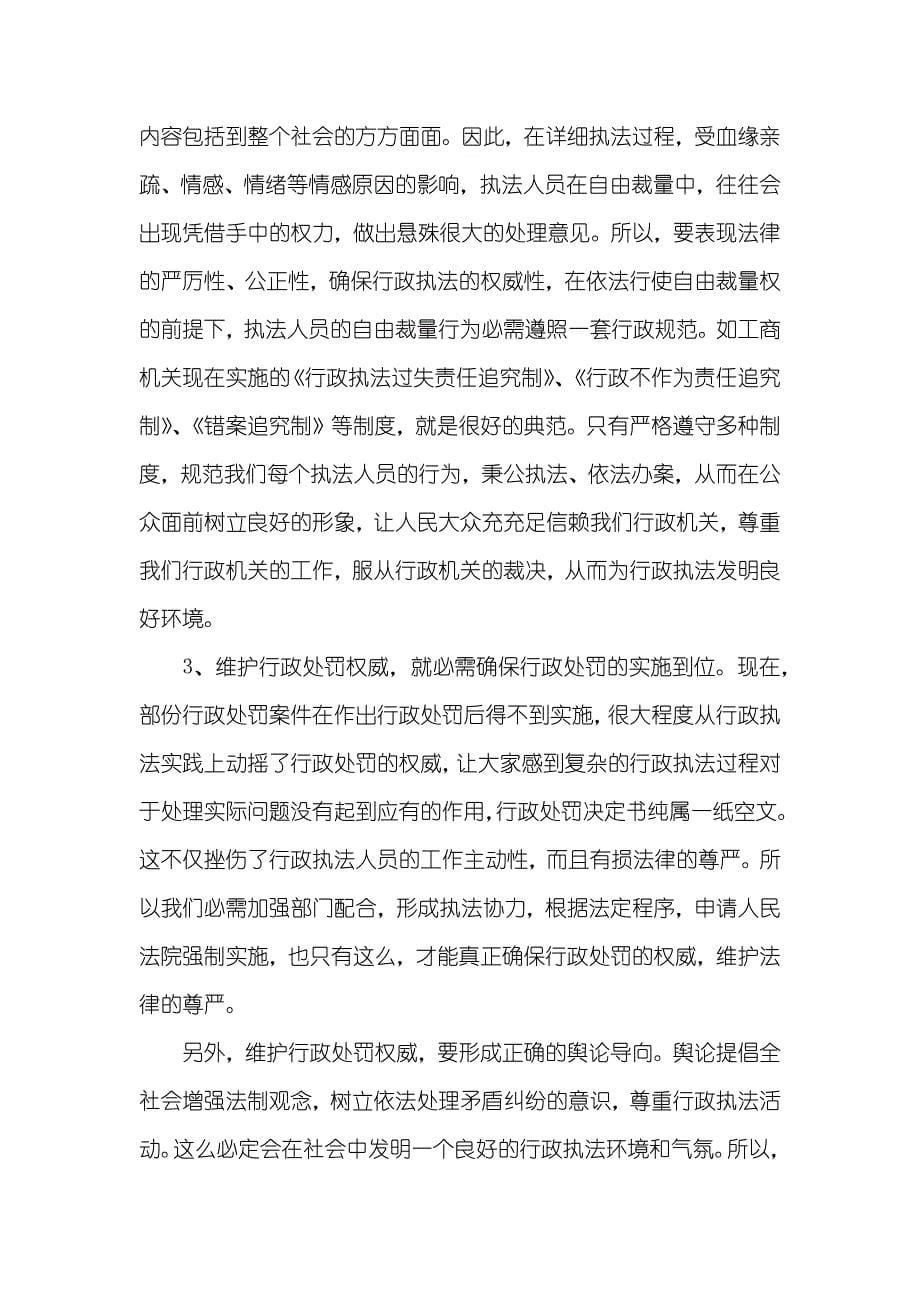 对工商行政处罚权威性的思索调研汇报_第5页