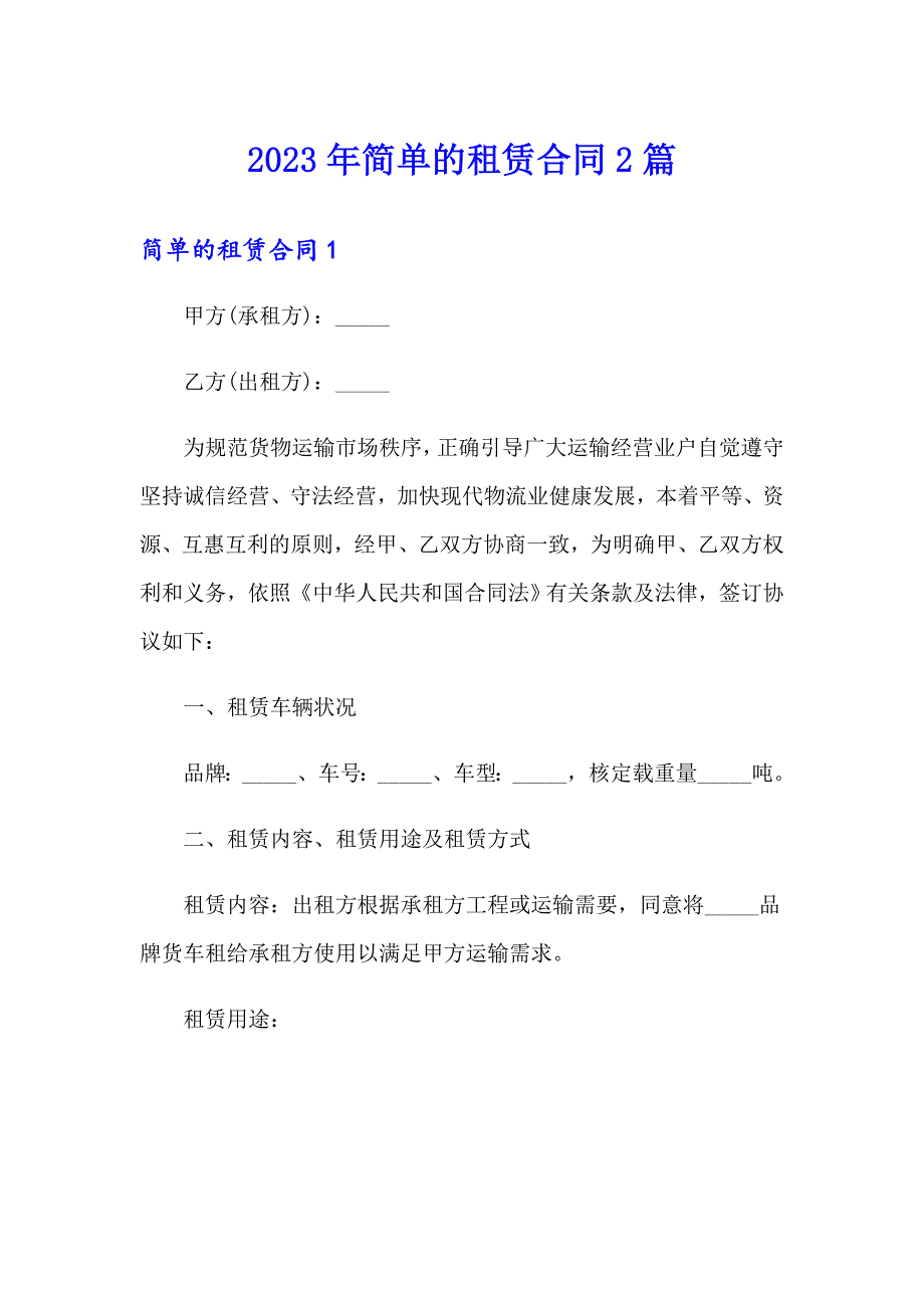 2023年简单的租赁合同2篇_第1页