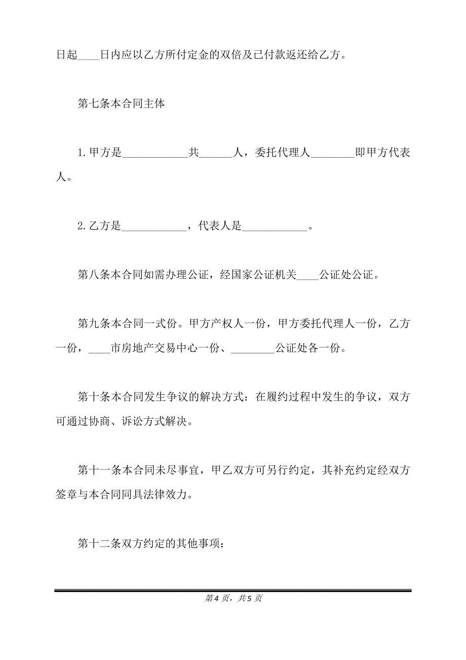 通用版二手房买卖合同范文格式.doc_第4页