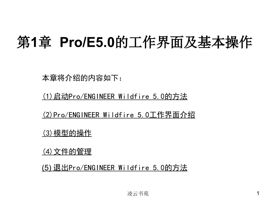 ProE5.0全套教程 第一章至第7章特征的编辑（行业经验）_第1页