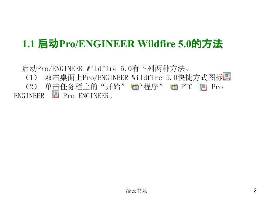 ProE5.0全套教程 第一章至第7章特征的编辑（行业经验）_第2页