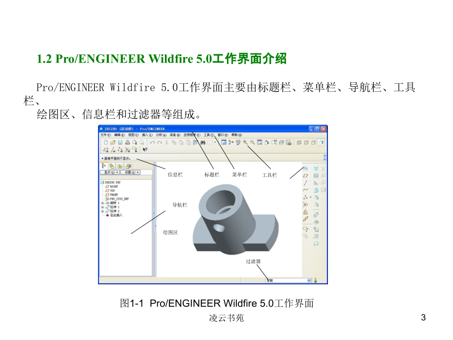 ProE5.0全套教程 第一章至第7章特征的编辑（行业经验）_第3页