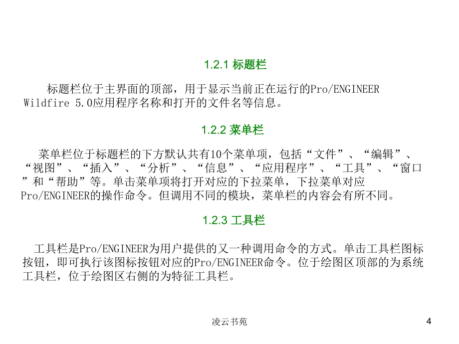 ProE5.0全套教程 第一章至第7章特征的编辑（行业经验）_第4页