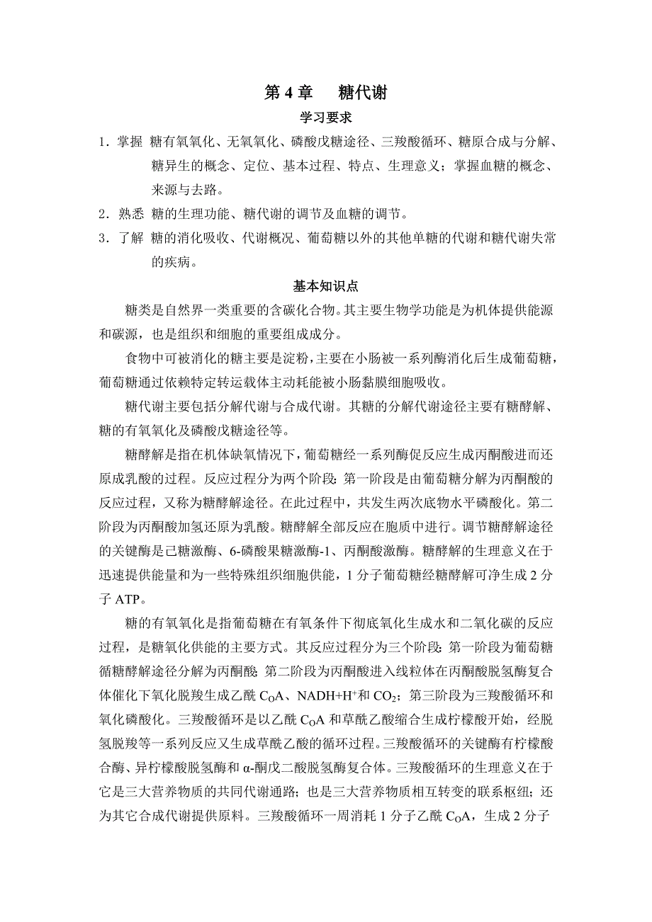 [医药]第4章 糖代谢.doc_第1页