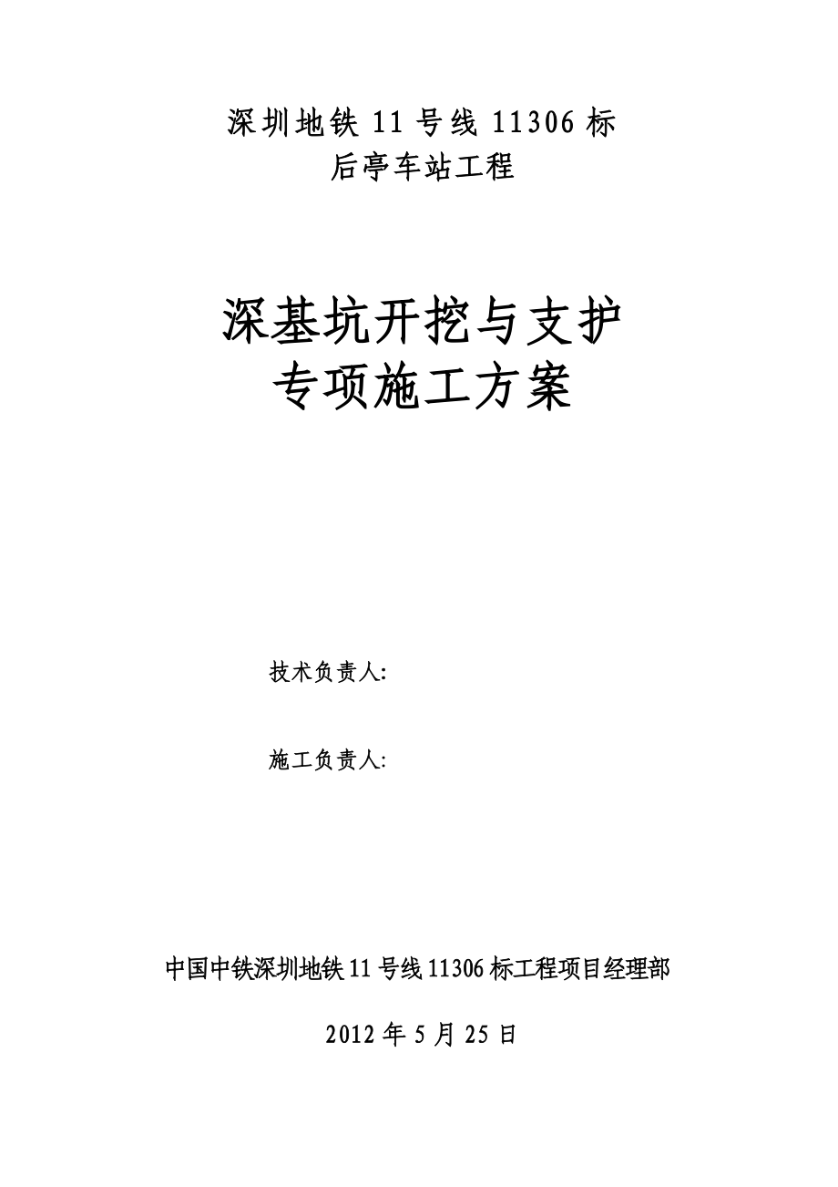 车站基坑开挖及支护专项施工方案_第1页