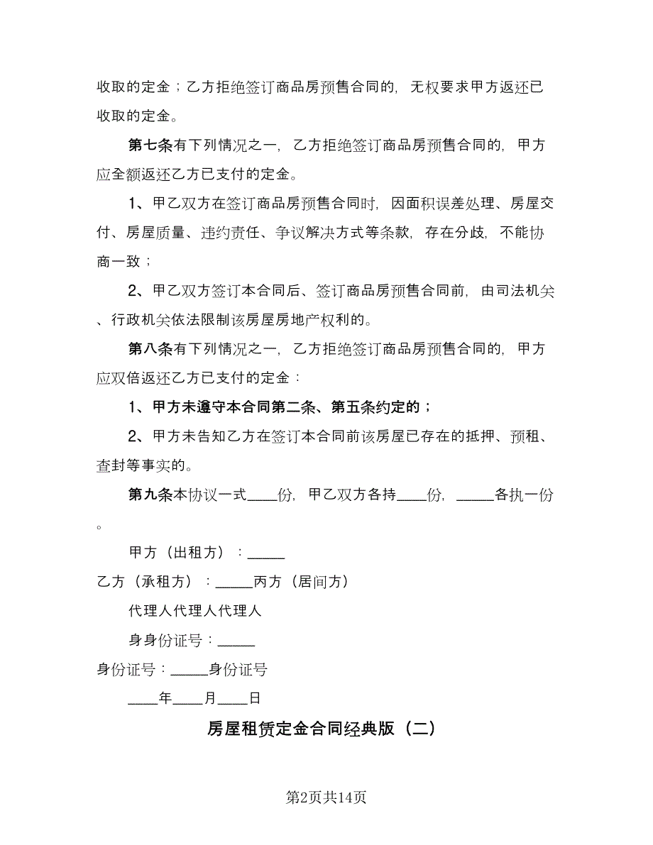 房屋租赁定金合同经典版（7篇）.doc_第2页