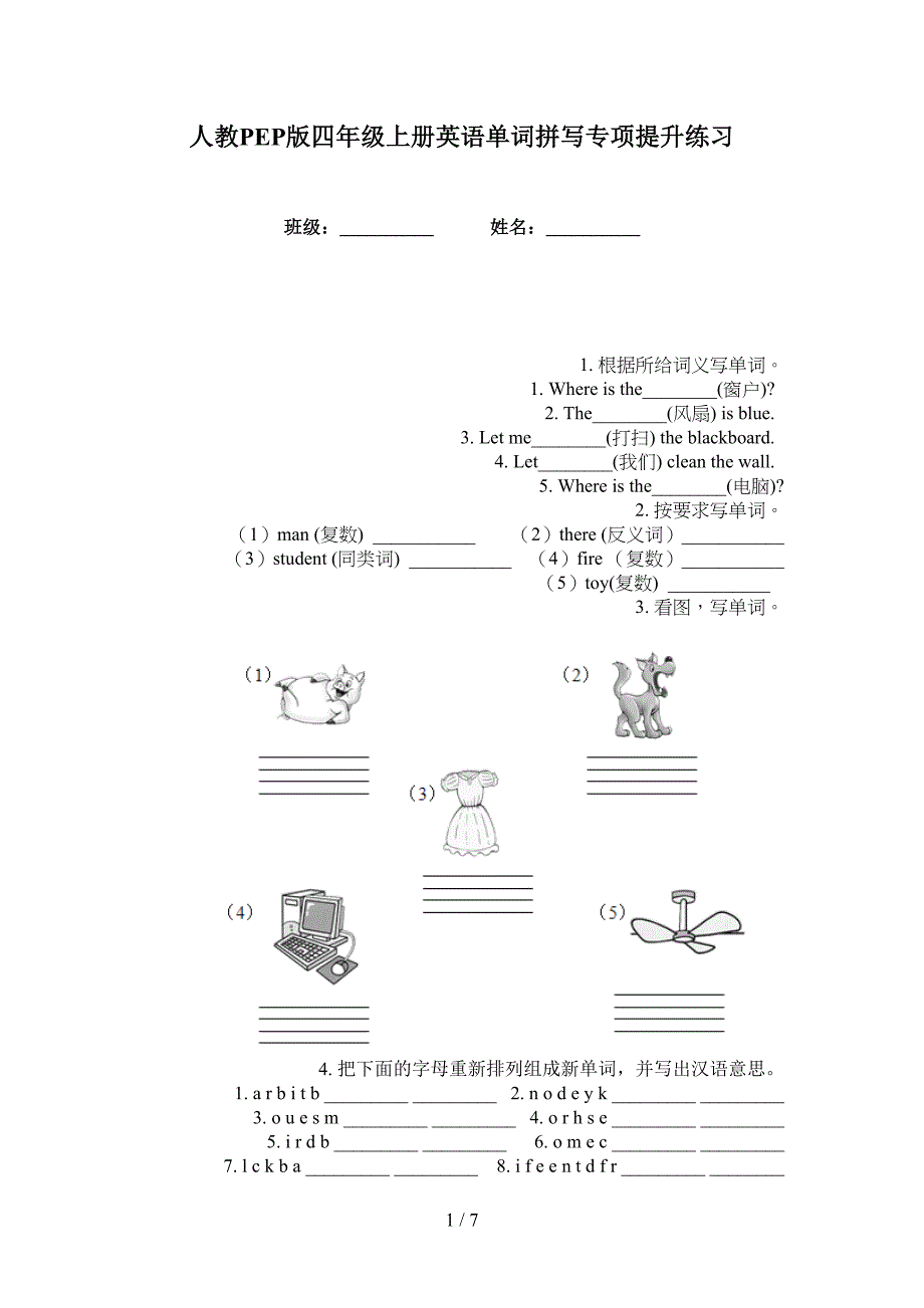 人教PEP版四年级上册英语单词拼写专项提升练习_第1页