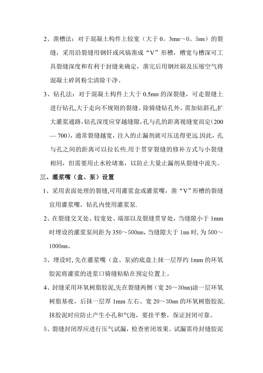 环氧树脂裂缝修补施工方案09837.doc_第2页