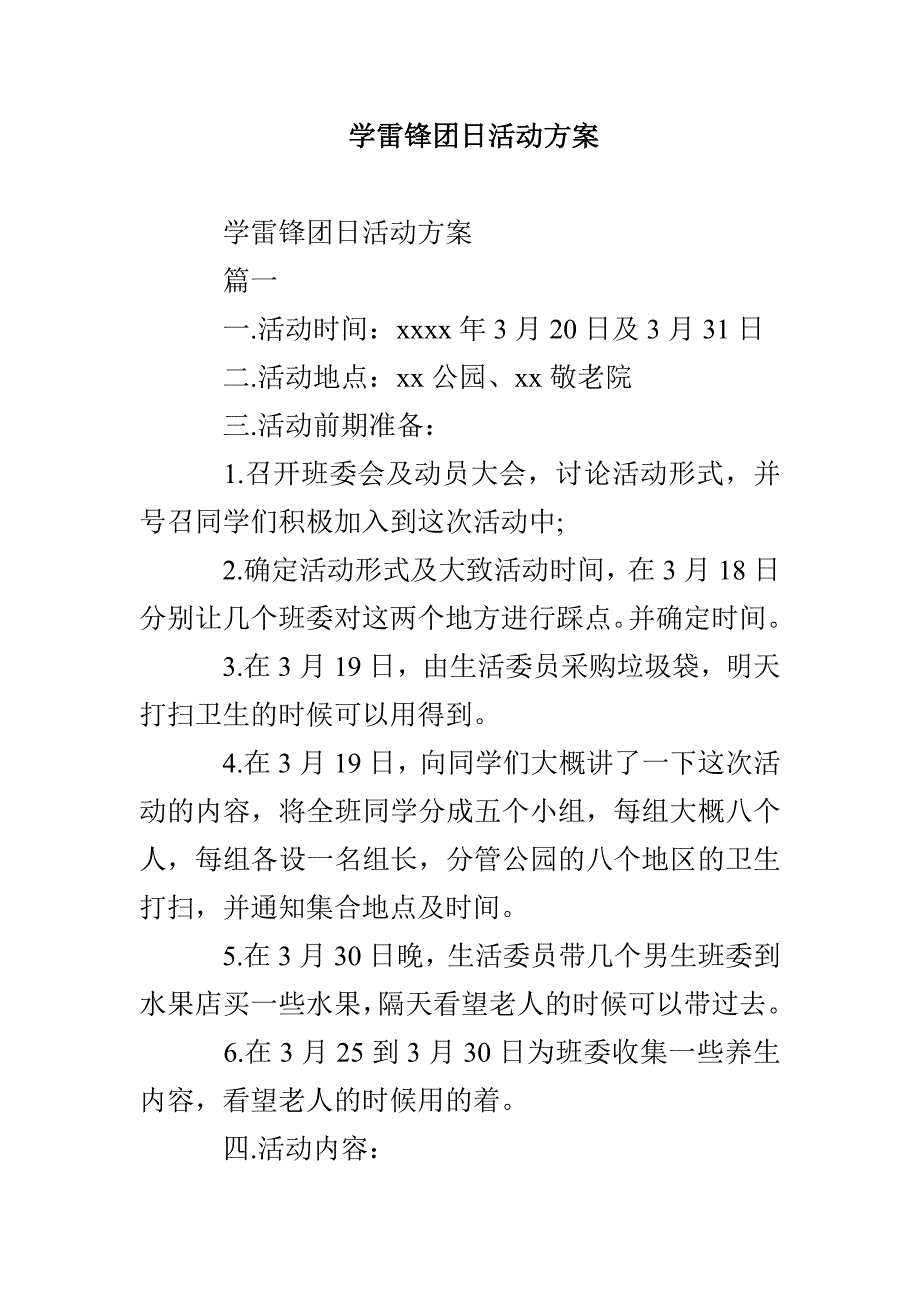 学雷锋团日活动方案_第1页