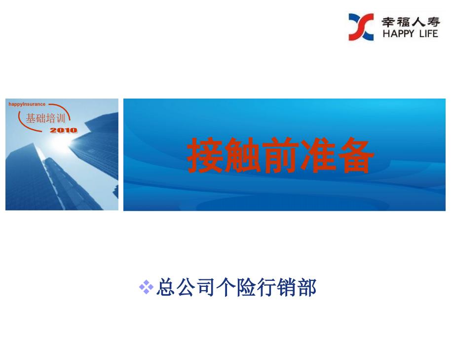 接触前准备与接触正式_第1页