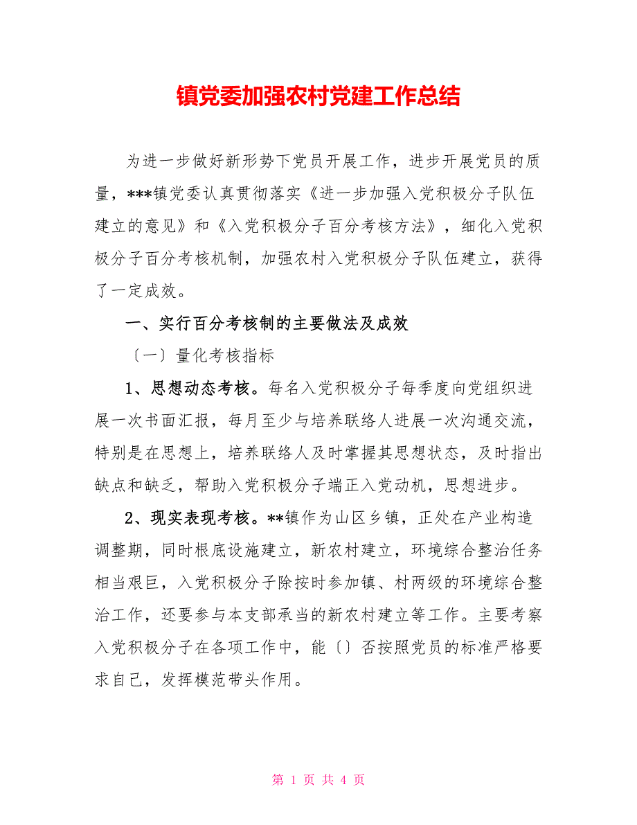 镇党委加强农村党建工作总结_第1页