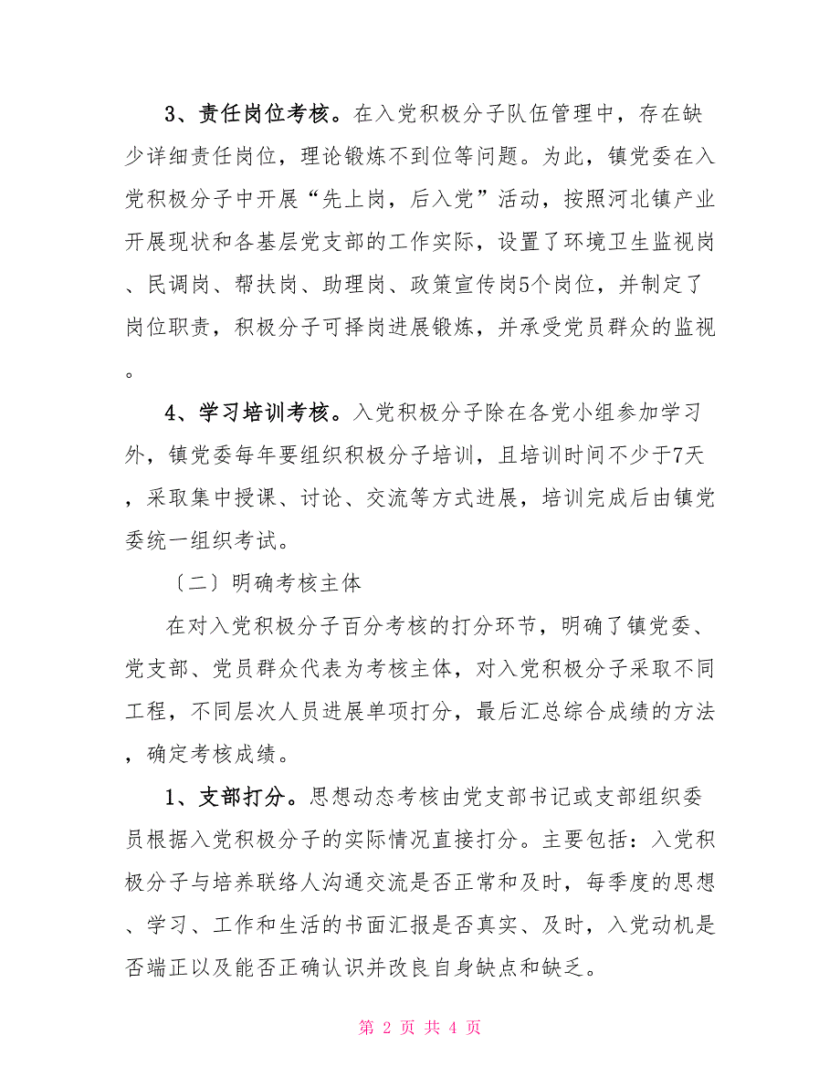 镇党委加强农村党建工作总结_第2页