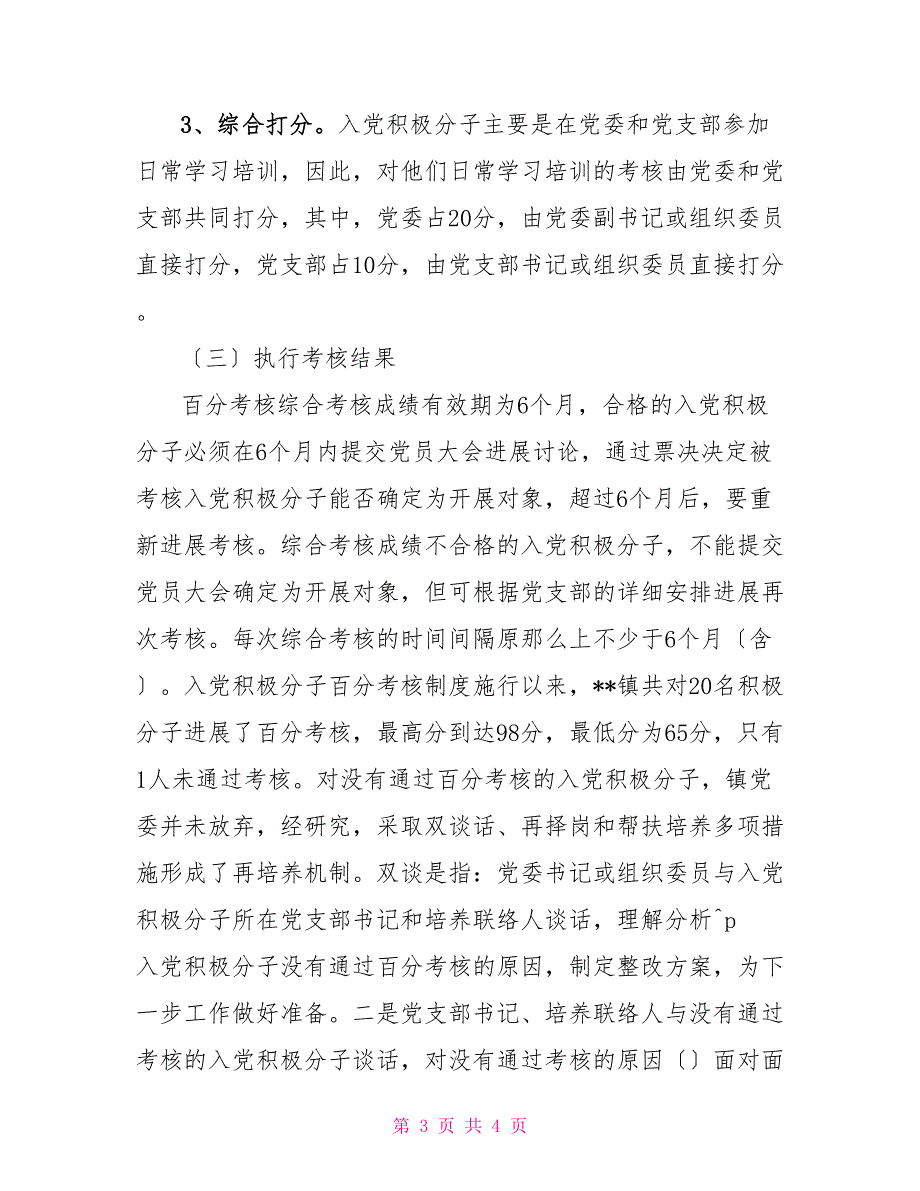 镇党委加强农村党建工作总结_第3页