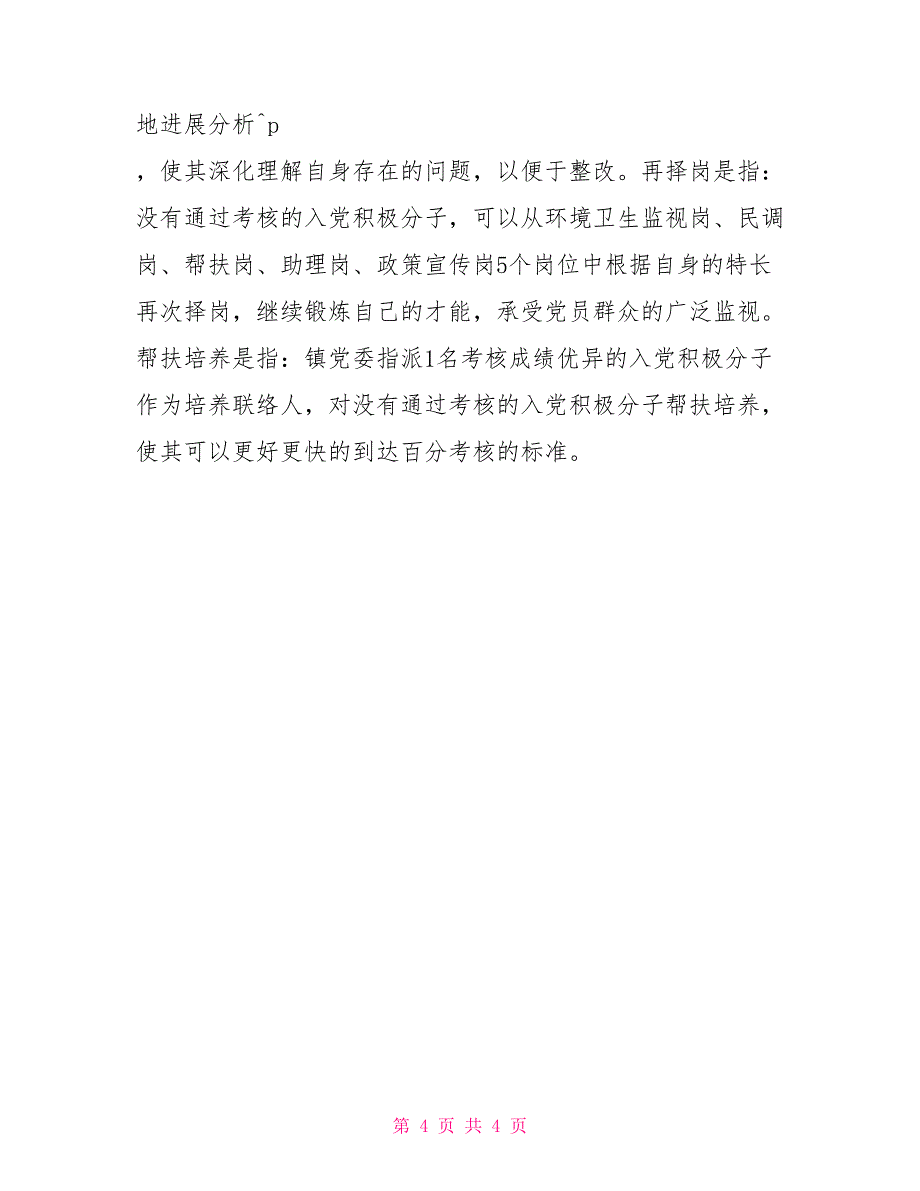 镇党委加强农村党建工作总结_第4页