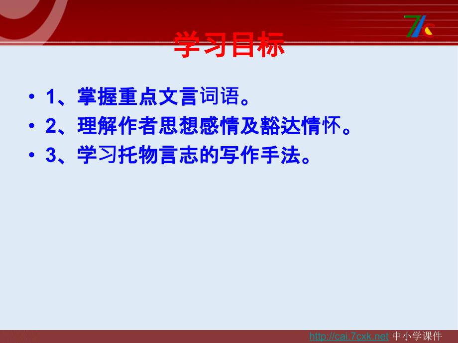 最新语文版语文必修三第13课黄州新建小竹楼记ppt课件4_第3页