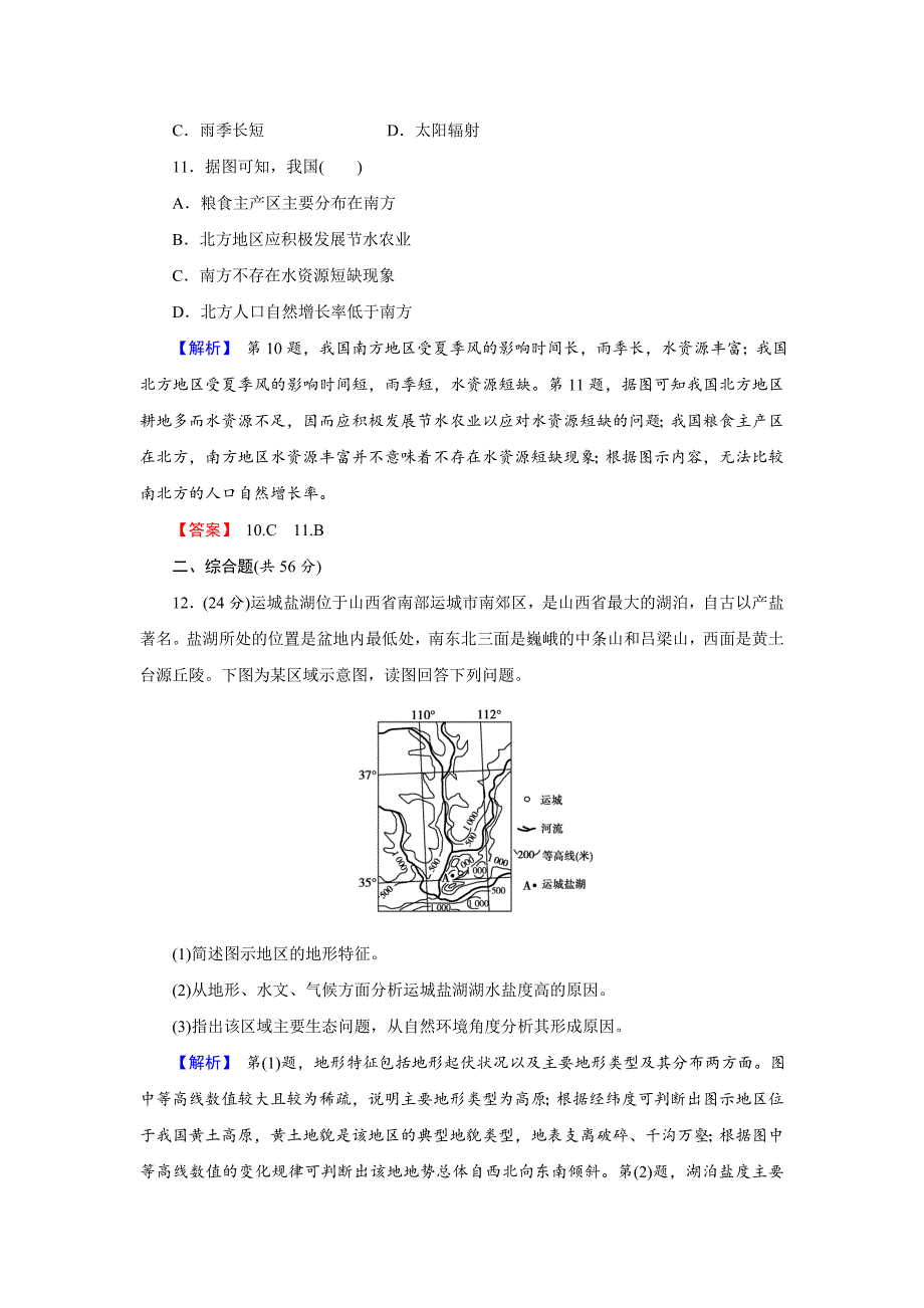 新编【创新导学】高考地理二轮专题复习练习：第十八章 中国地理4181 Word版含解析_第4页