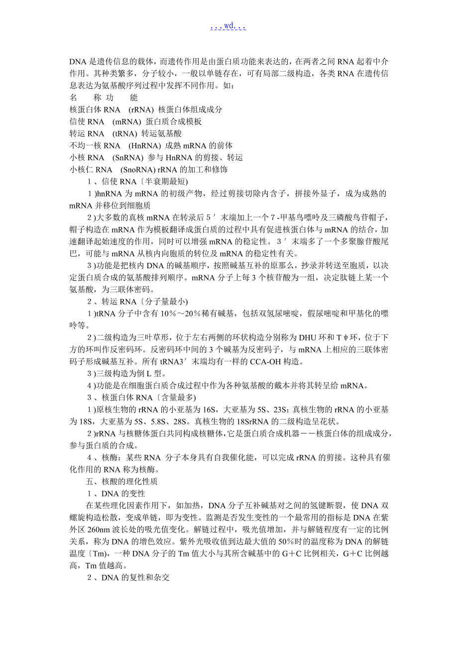 最全的生物化学笔记考研复习重点22页_第5页