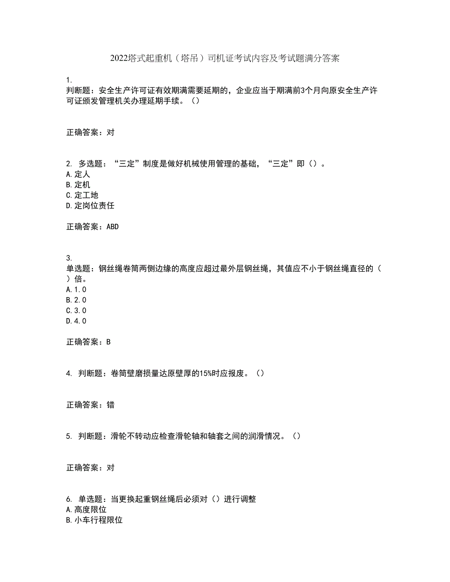 2022塔式起重机（塔吊）司机证考试内容及考试题满分答案97_第1页