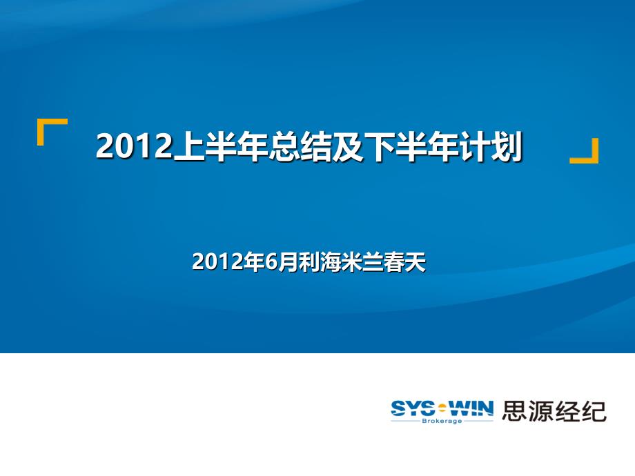 利海米兰天上半年总结及下半年计划90p_第1页