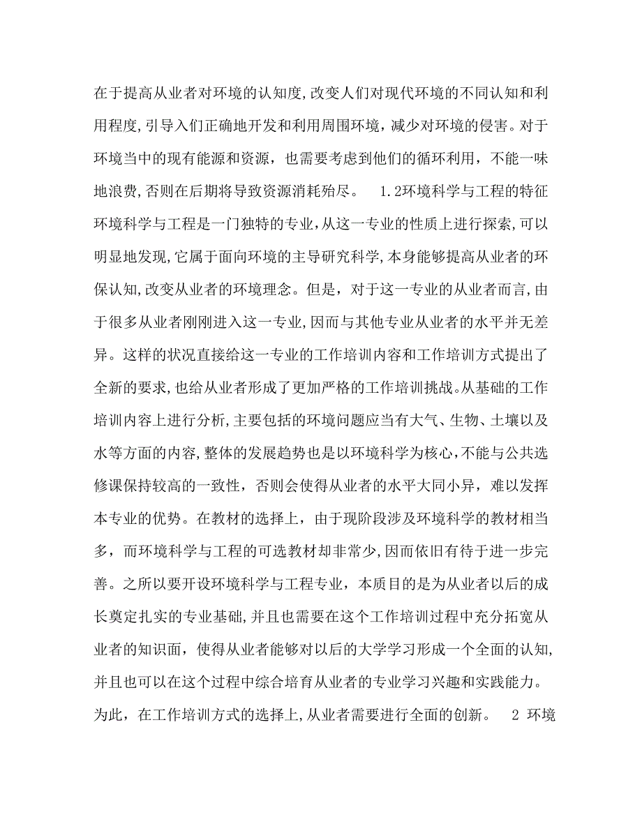 探索环境科学与工程的创新与实践研究_第2页