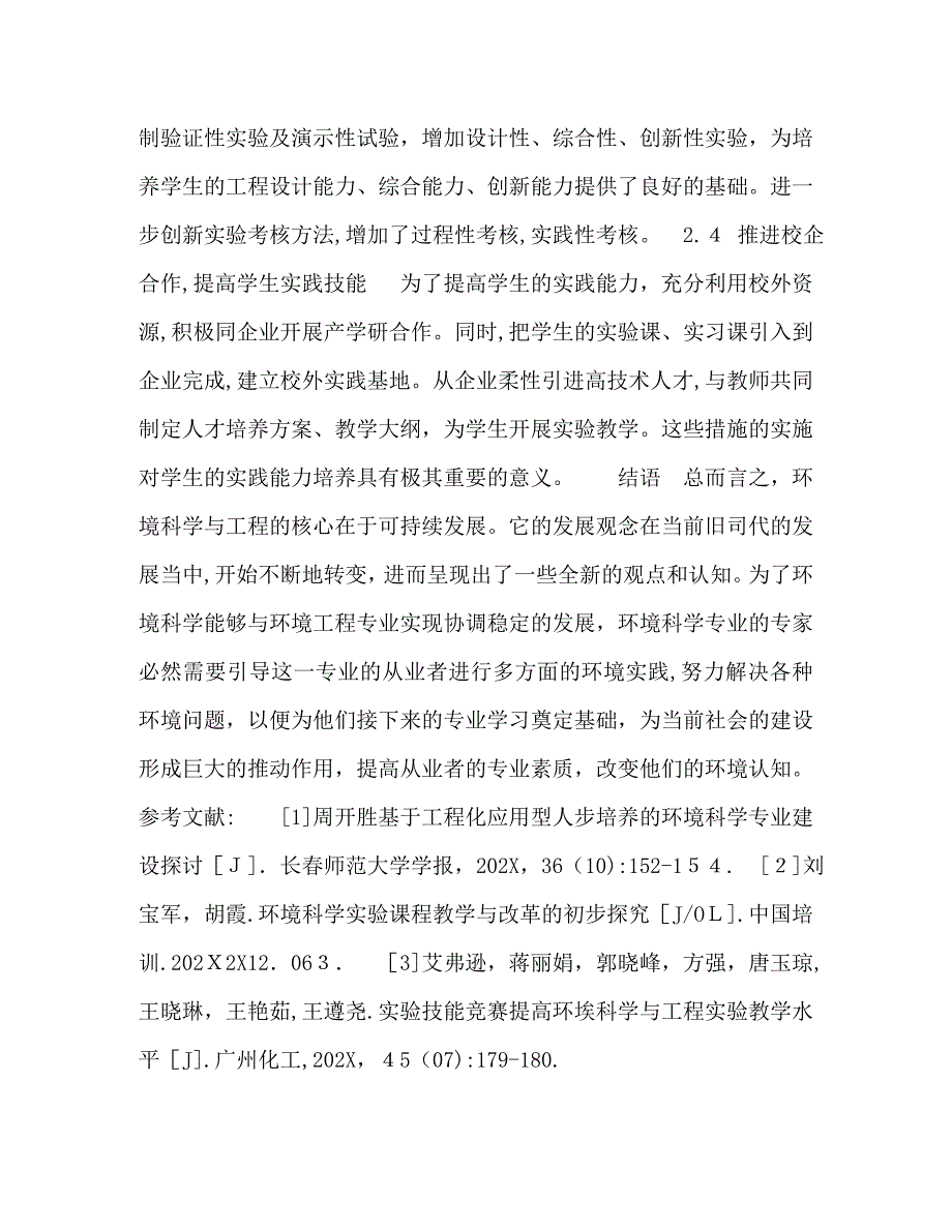 探索环境科学与工程的创新与实践研究_第4页