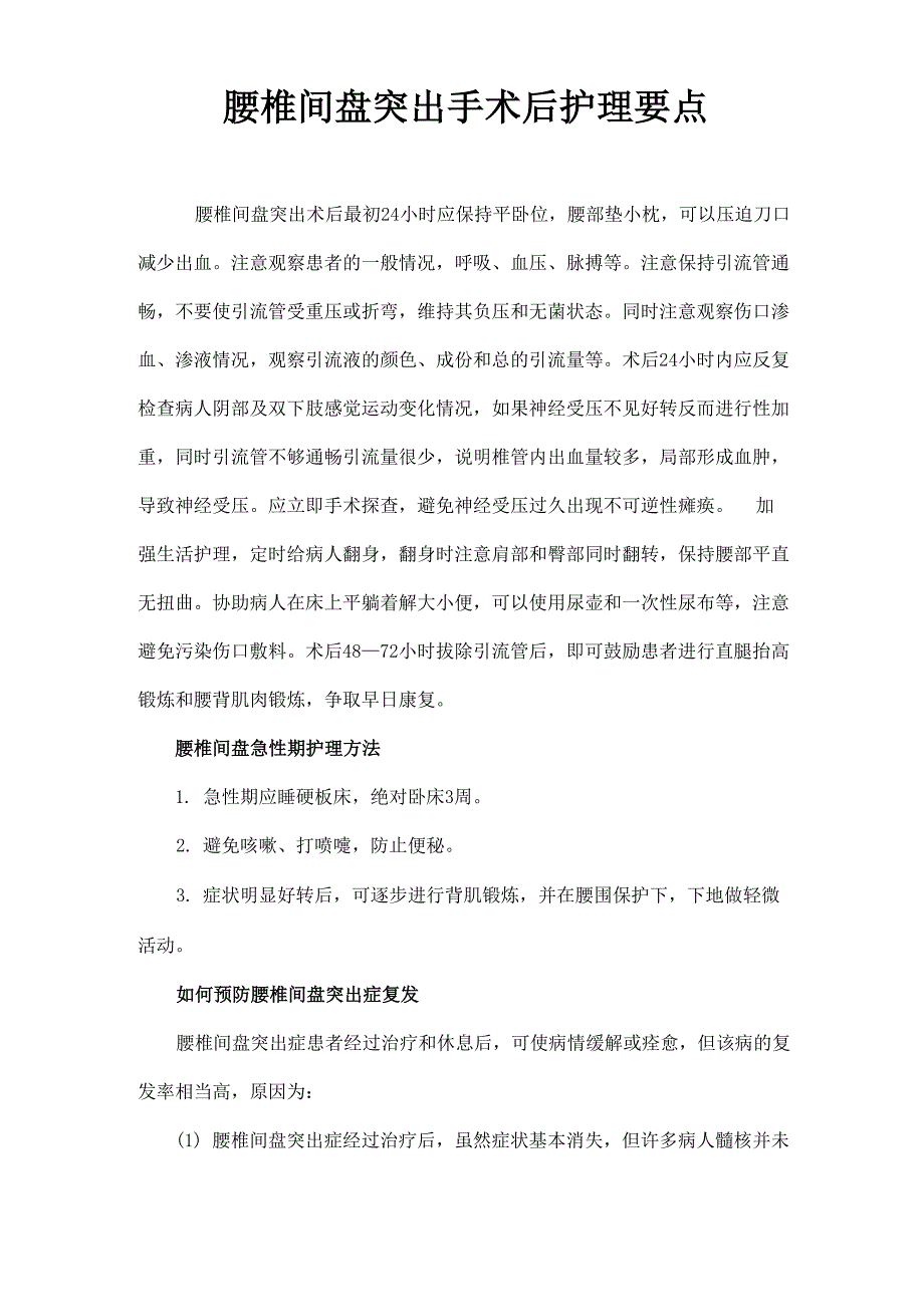 腰椎间盘突出手术后护理要点_第1页