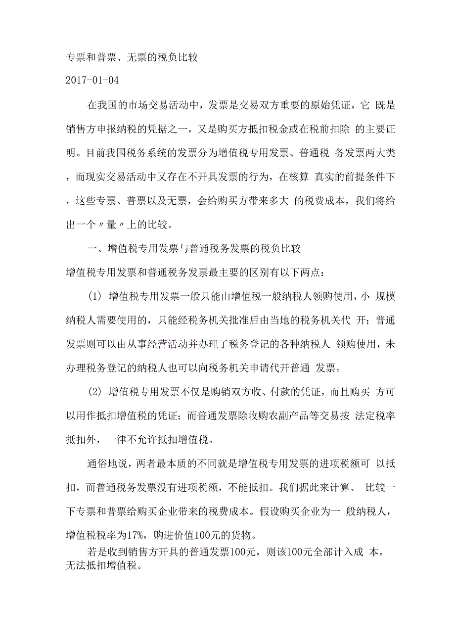专票、普票和无票的税负比较_第1页