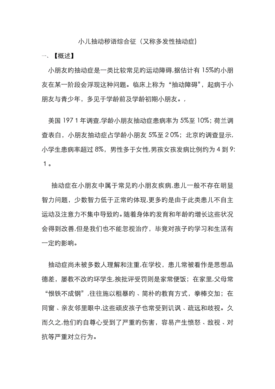 儿童抽动症-_预防治疗方法-大全_第1页