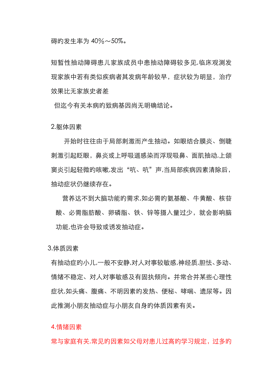 儿童抽动症-_预防治疗方法-大全_第4页