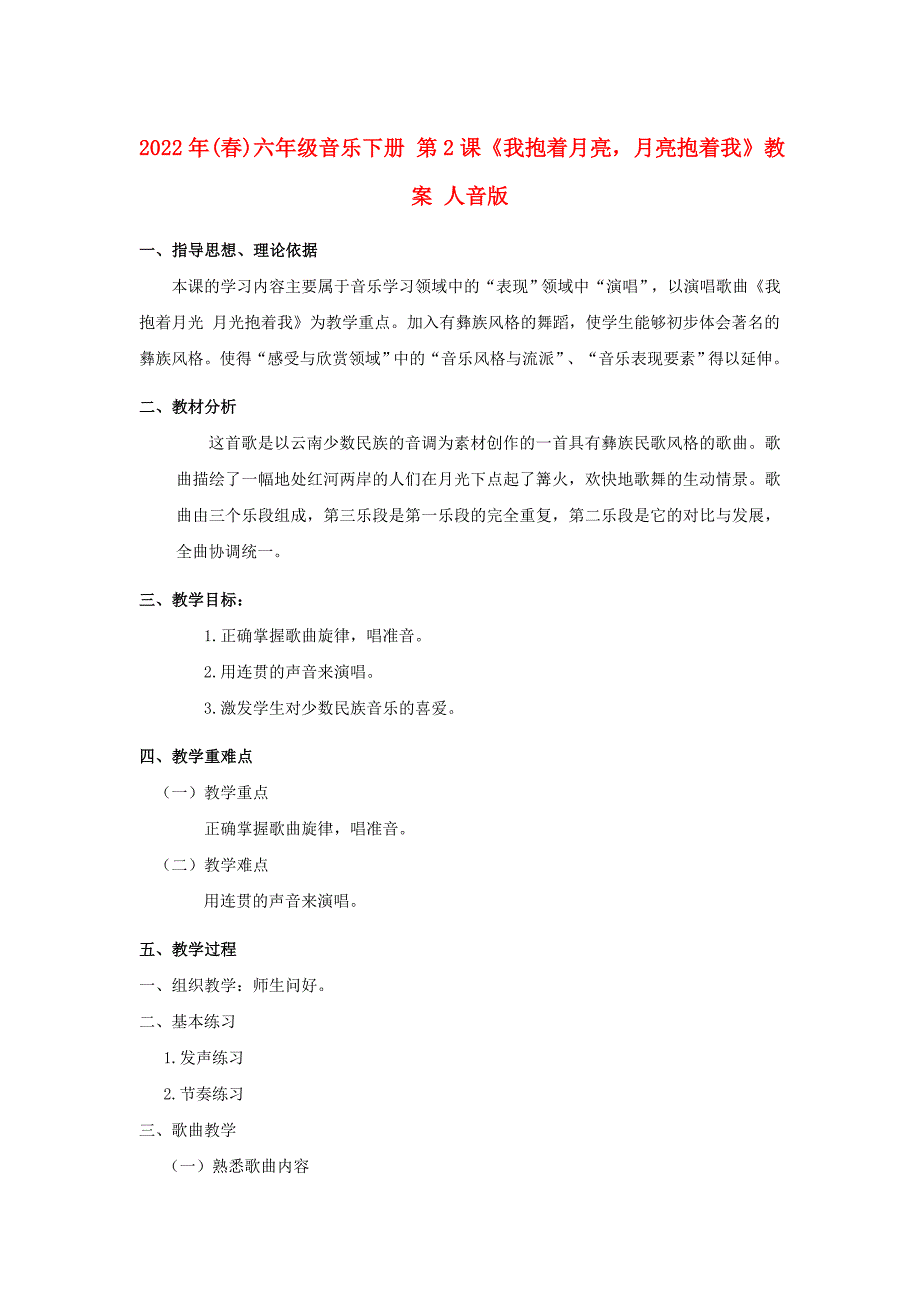 2022年(春)六年级音乐下册 第2课《我抱着月亮月亮抱着我》教案 人音版_第1页