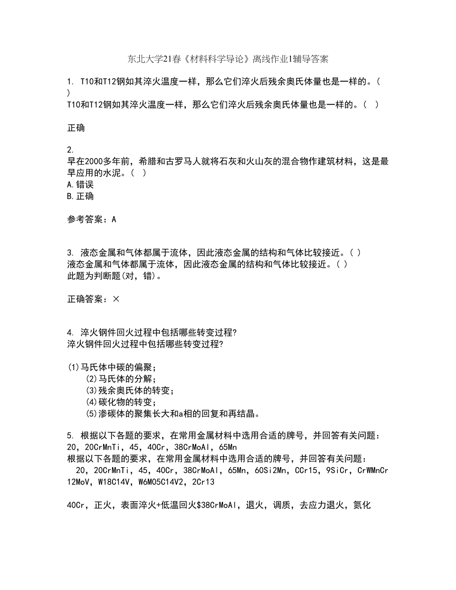 东北大学21春《材料科学导论》离线作业1辅导答案61_第1页