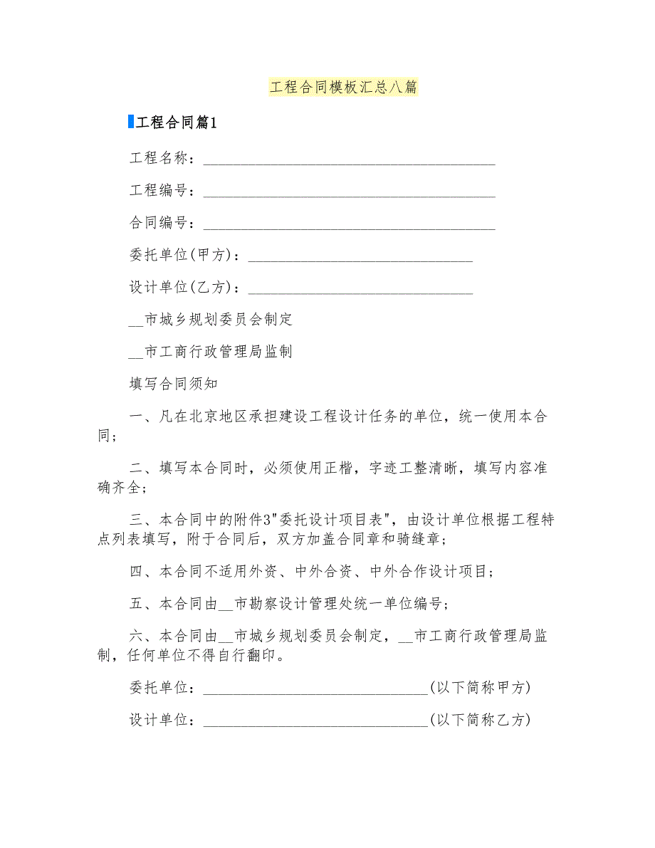 工程合同模板汇总八篇_第1页