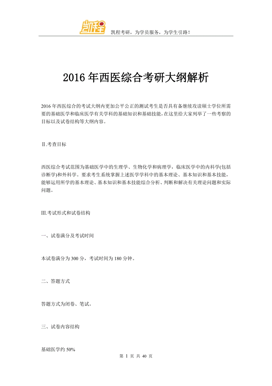 2016年西医综合考研大纲解析.doc_第1页