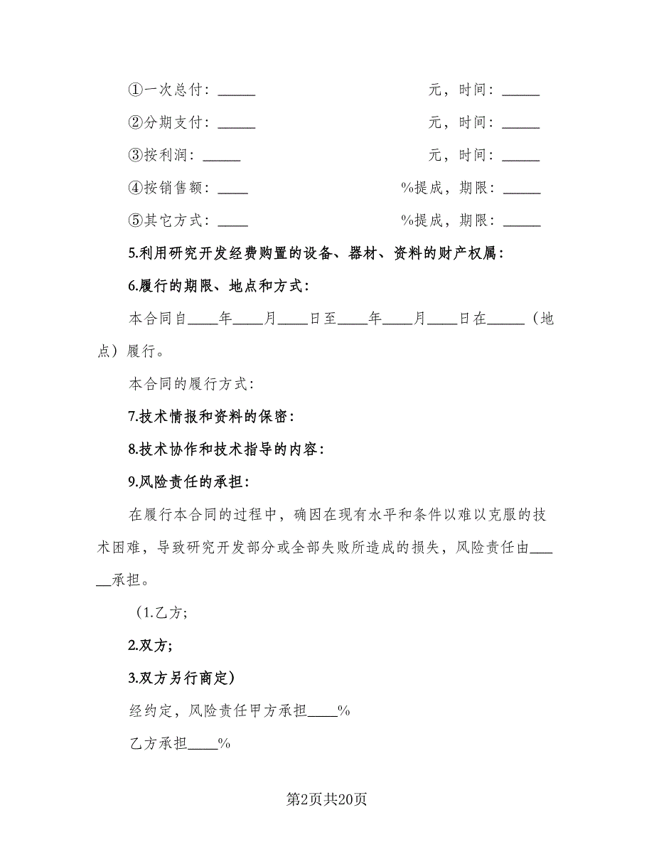 技术开发合同经典版（4篇）.doc_第2页