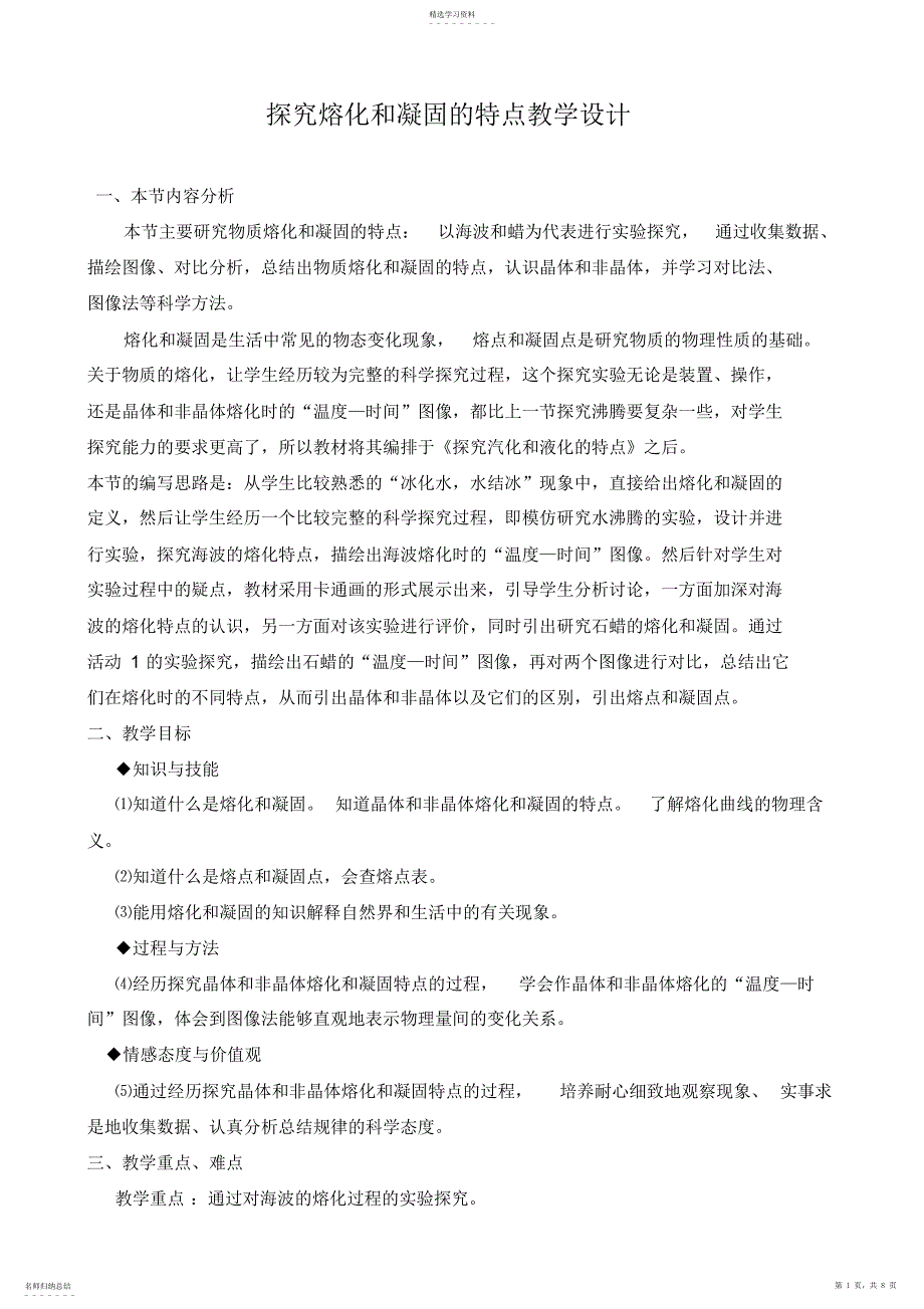 2022年八年级物理第四章第三节探究熔化和凝固的特点_第1页