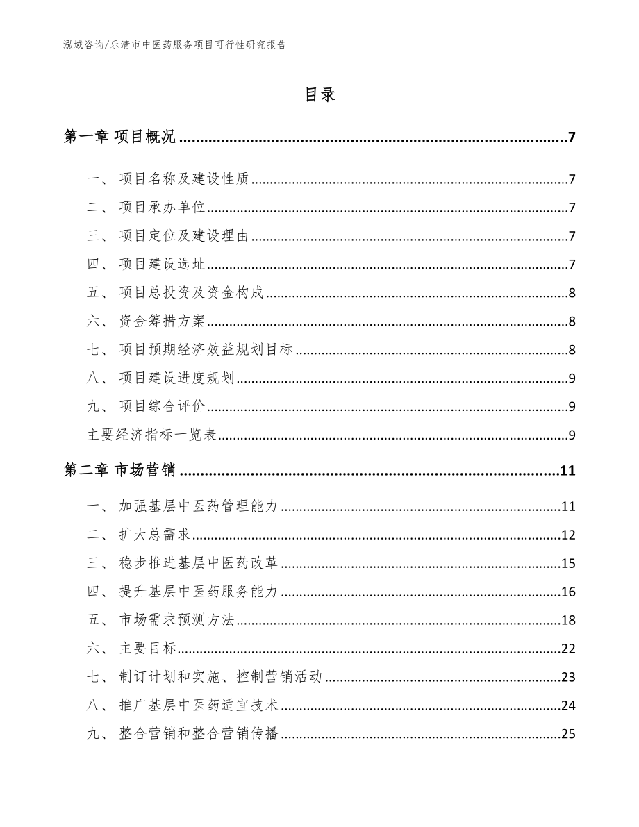 乐清市中医药服务项目可行性研究报告【范文参考】_第2页