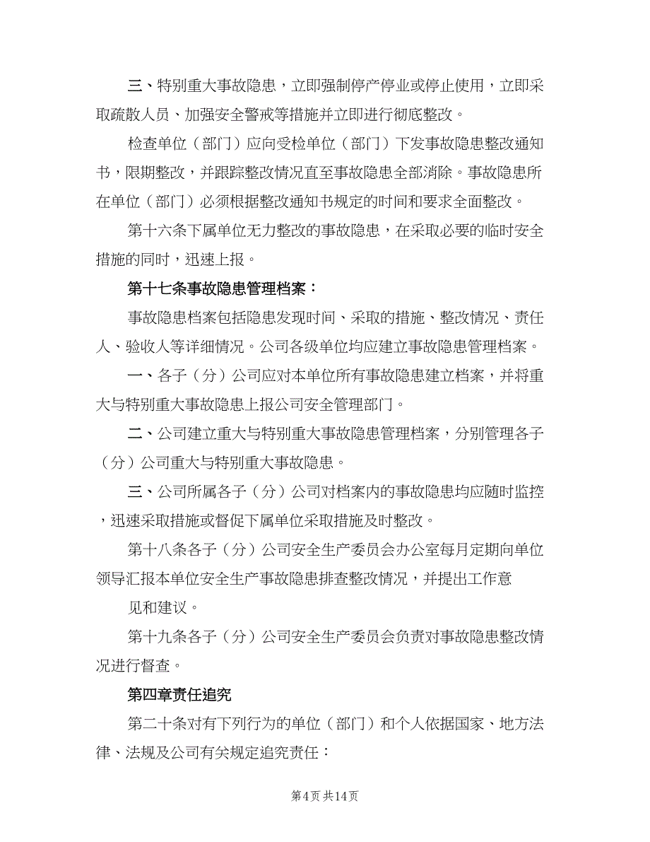 安全生产检查及事故隐患整改制度（五篇）_第4页