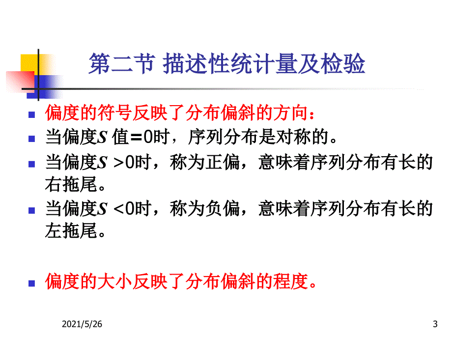 第二节-描述性统计量及检验PPT优秀课件_第3页