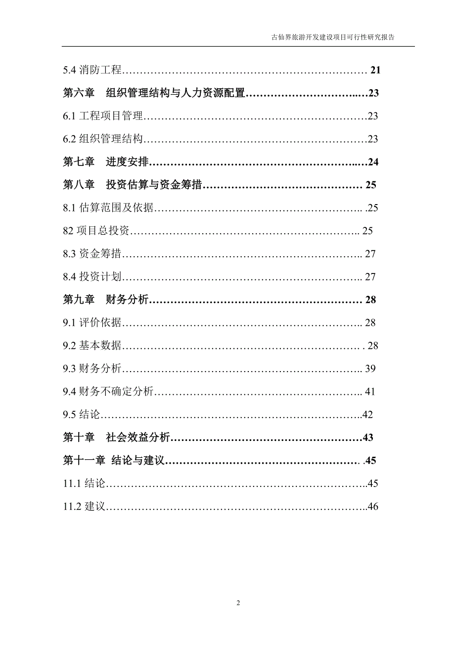 古仙界旅游开发建设项目可行性研究报告.doc_第2页