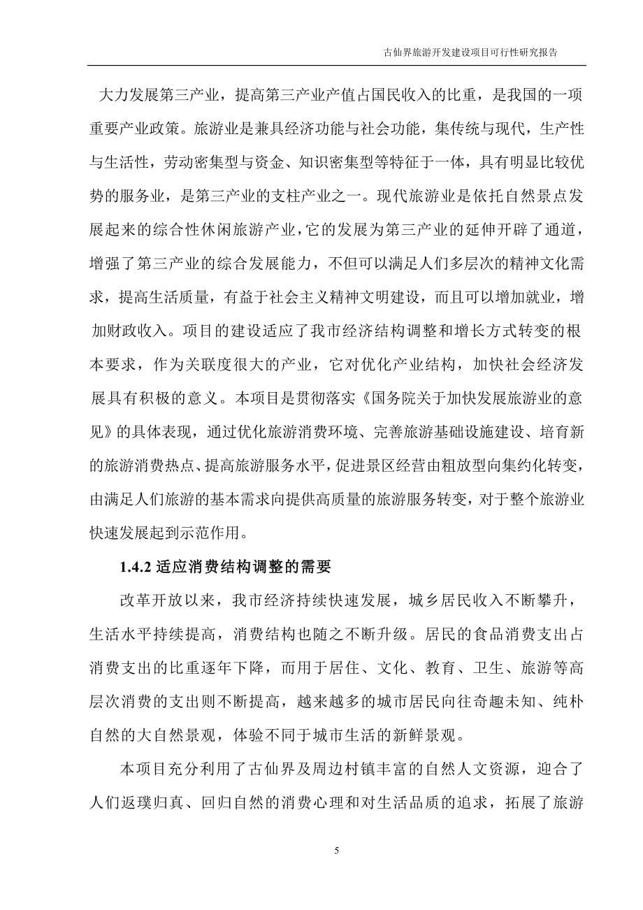 古仙界旅游开发建设项目可行性研究报告.doc_第5页