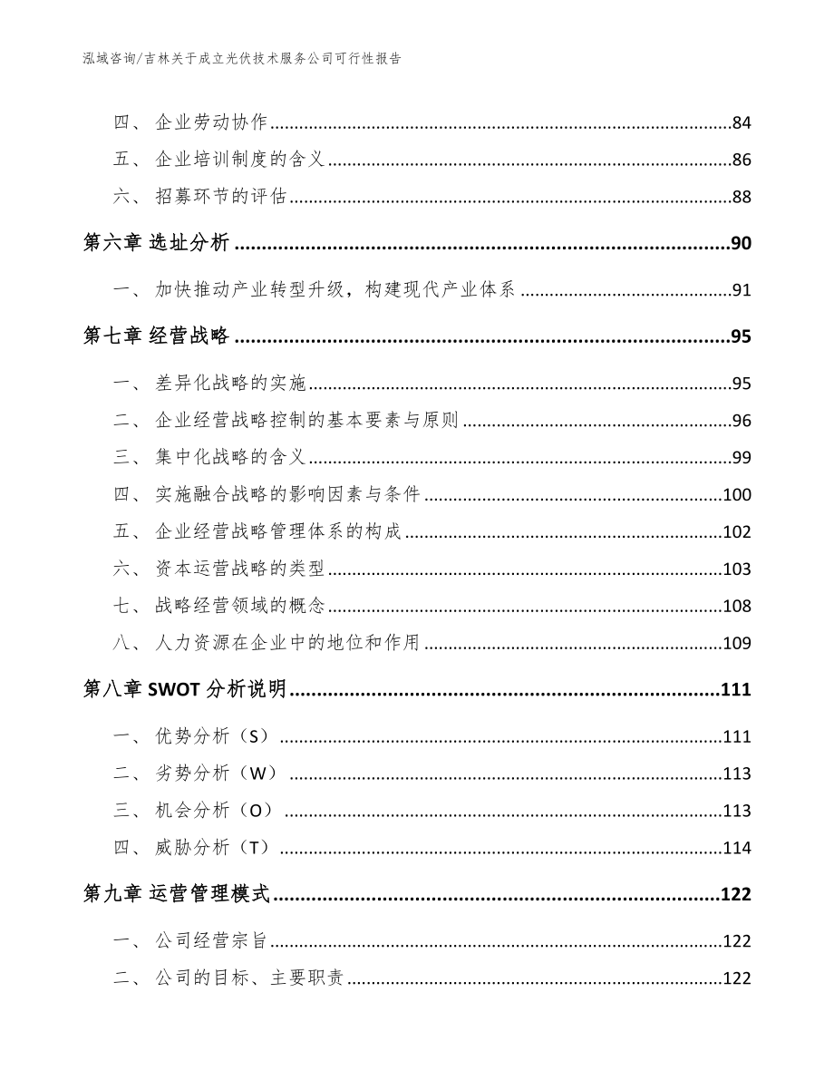 吉林关于成立光伏技术服务公司可行性报告_第4页