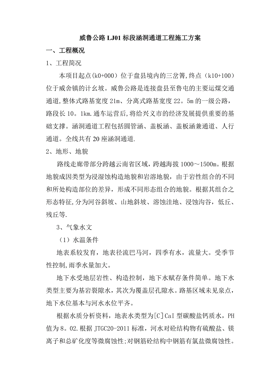 涵洞通道工程施工方案【建筑施工资料】_第1页