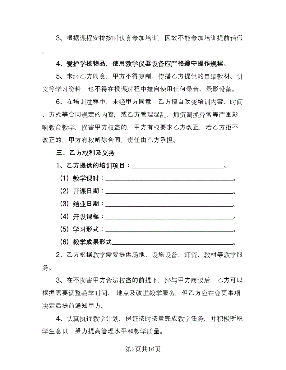 培训服务合同常用版（5篇）.doc_第2页