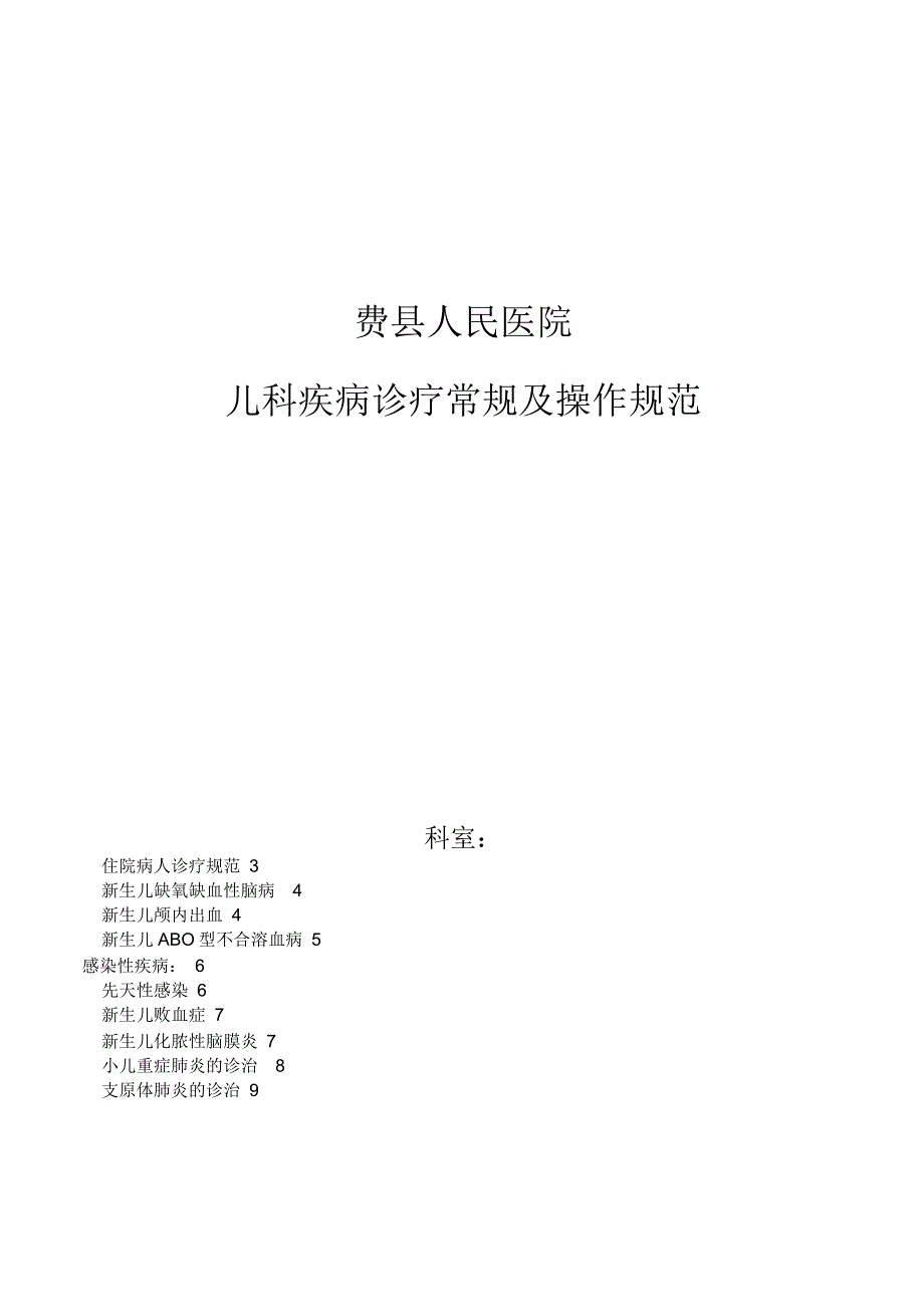 儿科诊疗指南与操作规范_第1页