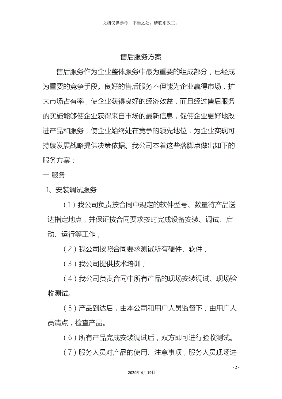 售后服务方案范文_第2页