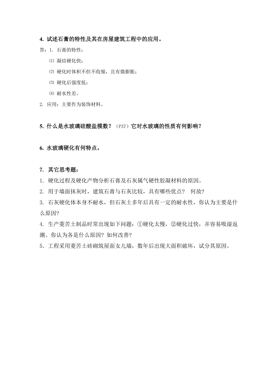 第3章 气硬性胶凝材料--复习思考题 P37_第2页